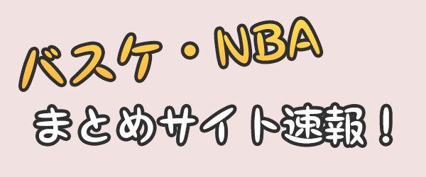 バスケットボール・NBAまとめサイト速報！