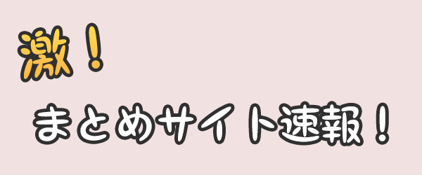 激まとめサイト速報！